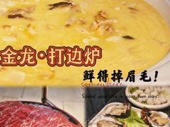 -金龙·打边炉(南京西路店)