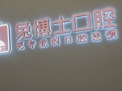 -兔博士口腔(高新一路门诊部)