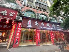 门面-高子烧鸡公(五里堆路店)