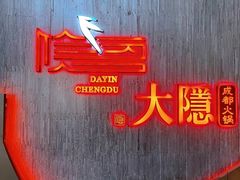 -大隐·成都火锅Bistro(合生麒麟新天地店)