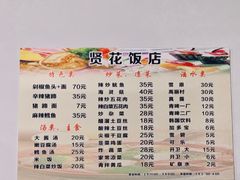 -贤花饭店(城阳店)