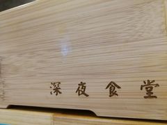 -酒井酱子·深夜食堂(东城汇店)