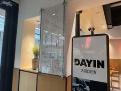 -子檀大隐炭烧(食品街店)