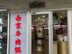 -南京牛肉锅贴