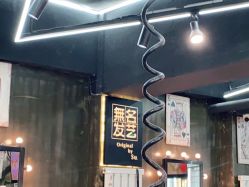 -無名发艺