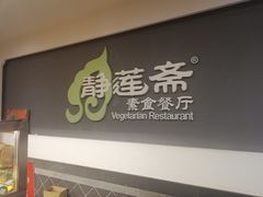 门面-静莲斋素食(慈云寺店)