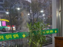 -大明铜锅·烤涮坊·烧烤(新开路店)