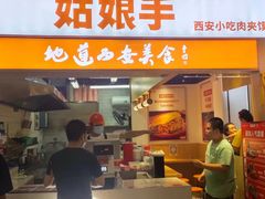 门面-姑娘手·陕西手工面·肉夹馍(元洪城店)