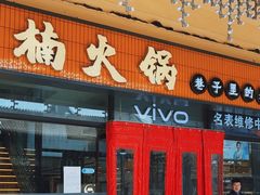 -楠火锅(西单店)