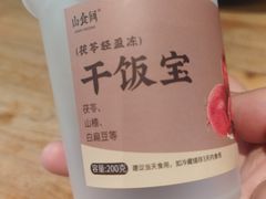 -山食间·中式营养轻餐(保利时光里店)