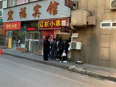 门面-辽B·小串(总店)