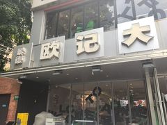 -欧记大排档·景德菜(上海首店)