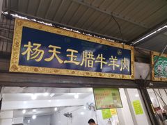 门面-杨天玉腊牛羊肉店