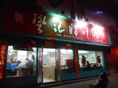 门面-樊记腊汁肉(竹笆市总店)
