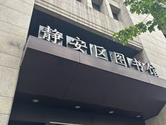 -上海市静安区图书馆(新闸路馆)