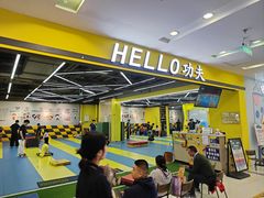 -HELLO功夫(印象城店)