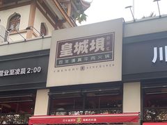-清真·天府皇城坝百年牛肉火锅(皇城清真寺店)