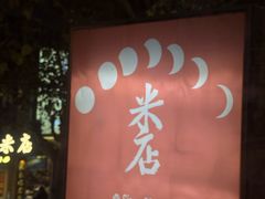 -米店·云南菜(南门店)
