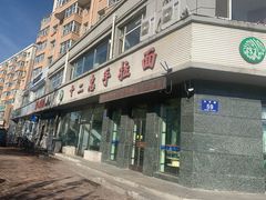 -十二忠手拉面(中华路店)