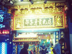 android_upload_pic-邵子牙·中华老字号(定安路店)