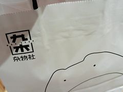 -九木杂物社(中心店)