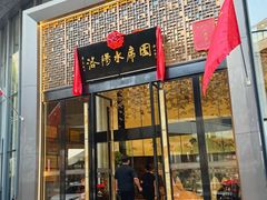 -洛阳水席园