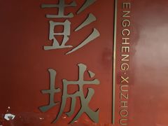 -徐州龟山景区