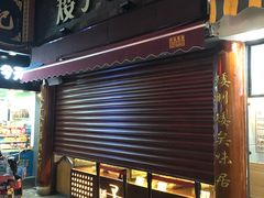 门面-矮子馅饼(大成路店)
