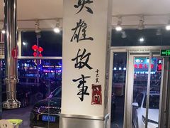 -英雄故事地摊烤肉(马驹桥店)