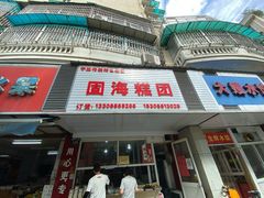 门面-固海糕团店