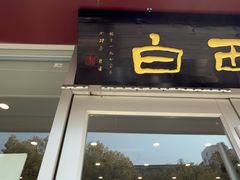 -老西白点心店