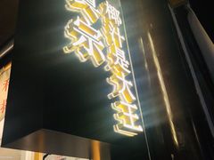 门面-眞宗·椰汁是大王(小娄巷店)