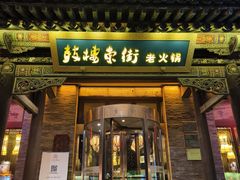 -鼓楼东街老火锅(鼓楼店)