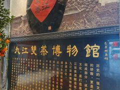 -九江双蒸博物馆