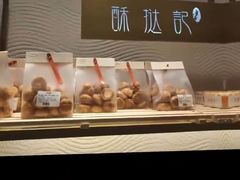 -酥挞记·手作布丁挞(西关店)