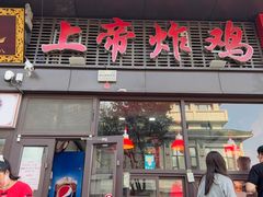 -上帝炸鸡(食品街店)