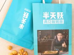 -半天妖烤鱼(方庄店)