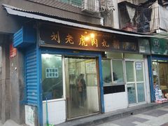 门面-刘老虎肉丸糊辣汤(总店)