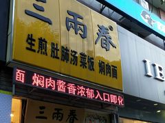 门面-三两春(浦三路店)