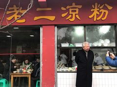 -洞子口张老二凉粉(文殊院店)