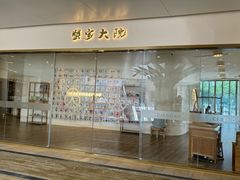 -九忠祥小笼馆(保利时光里店)