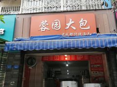 门面-蓉园大包(旅游村店)