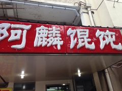 -阿麟馄饨(延长路店)
