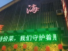 门面-明海妈妈菜(大连外国语学院店)