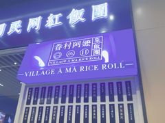 门面-眷村阿嬷(华润万象城店)