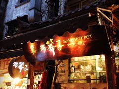 门面-邓莽子老火锅(鲁祖庙店)