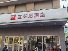 -宜必思酒店(北京三里屯呼家楼地铁站店)