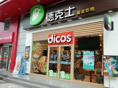 门面-德克士(三门路店)