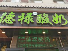 门面-德禄酸奶(莫家街店)