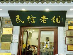 -民信老铺(华盖路店)